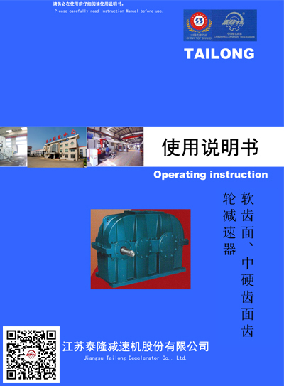 軟齒面/中硬齒輪減速機  使用說(shuō)明書(shū)