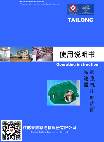 起重機用硬齒面減速機  使用說(shuō)明書(shū)