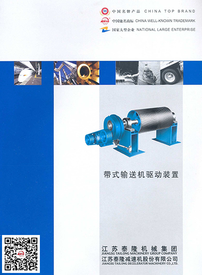 帶式輸送機驅動(dòng)裝置  產(chǎn)品選型手冊