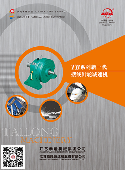 TB系列擺線(xiàn)針輪減速機  產(chǎn)品選型手冊