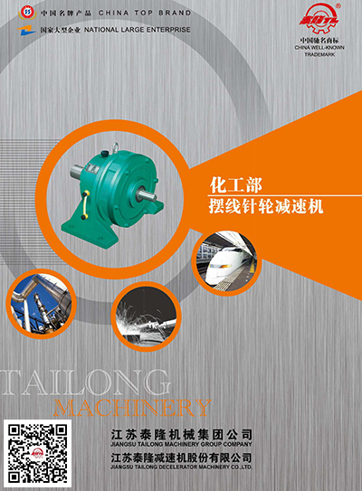 化工部擺線(xiàn)針輪減速機  產(chǎn)品選型手冊
