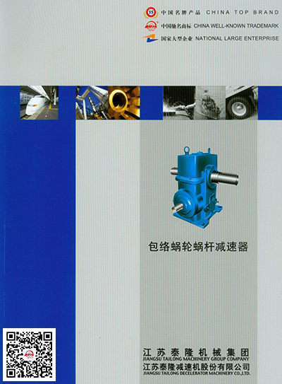 包絡(luò )蝸輪蝸桿減速器  產(chǎn)品選型手冊