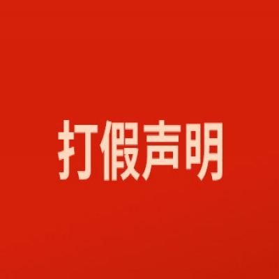 關(guān)于打擊網(wǎng)絡(luò )假冒的特別聲明
