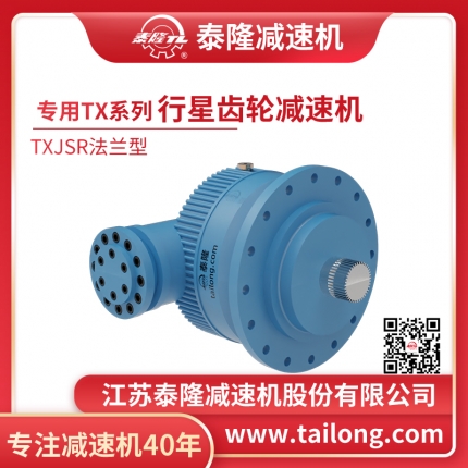 TXJSR專(zhuān)用行星齒輪減速機