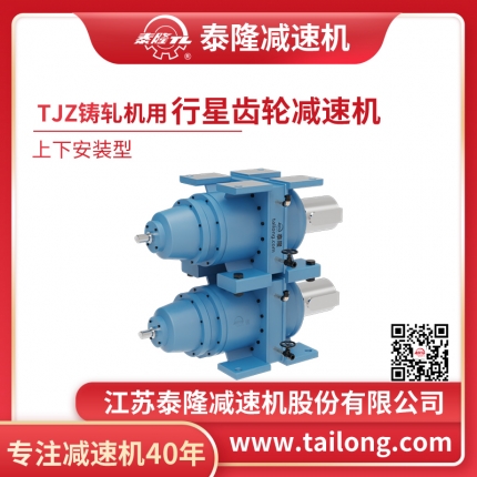 TJZ專(zhuān)用行星齒輪減速機
