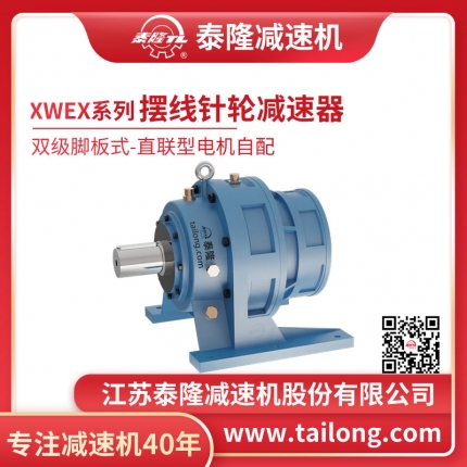 泰隆自營(yíng)-XWEX雙級腳板式(臥式)直聯(lián)型不含電機型擺線(xiàn)針輪減速機