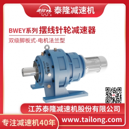 泰隆自營(yíng)-XWEY雙級腳板式(臥式)法蘭型含電機型擺線(xiàn)針輪減速機