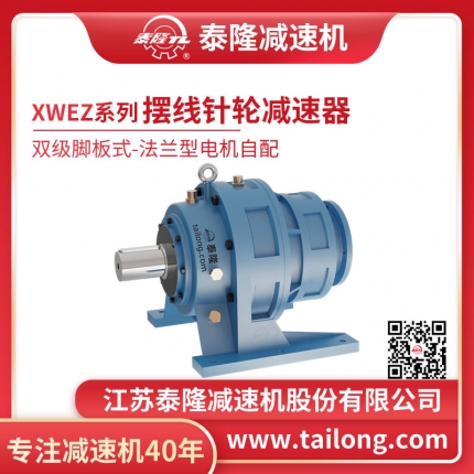 泰隆自營(yíng)-XWEZ雙級腳板式(臥式)法蘭型不含電機型擺線(xiàn)針輪減速機