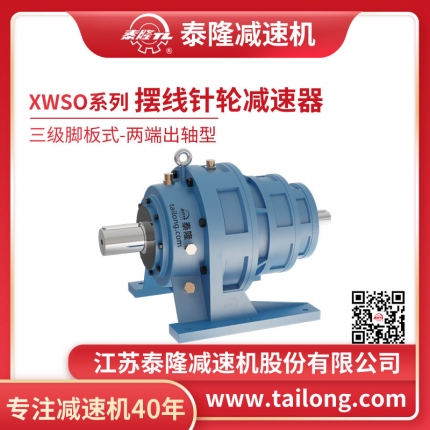 泰隆自營(yíng)-XWSO三級腳板式(臥式)兩端出軸型擺線(xiàn)針輪減速機