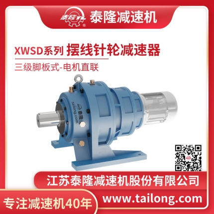 泰隆自營(yíng)-XWSD三級腳板式(臥式)直聯(lián)型含電機型擺線(xiàn)針輪減速機
