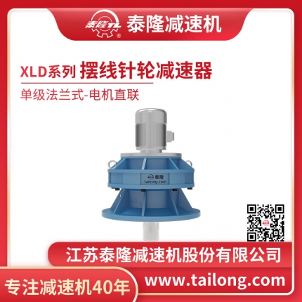 泰隆自營(yíng)-XLD單級法蘭式(臥式)直聯(lián)型含電機型擺線(xiàn)針輪減速機