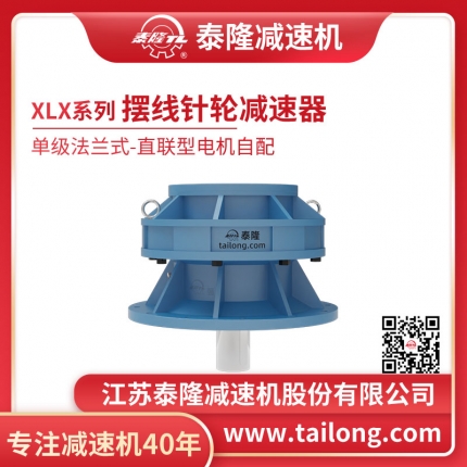 泰隆自營(yíng)-XLX單級法蘭式(臥式)直聯(lián)型不含電機型擺線(xiàn)針輪減速機