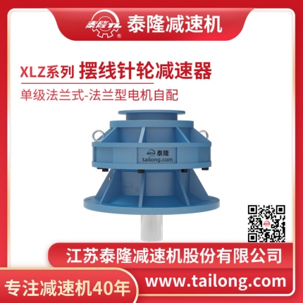 泰隆自營(yíng)-XLZ單級法蘭式(臥式)法蘭型不含電機型擺線(xiàn)針輪減速機