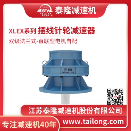泰隆自營(yíng)-XLEX雙級法蘭式(臥式)直聯(lián)型不含電機型擺線(xiàn)針輪減速機