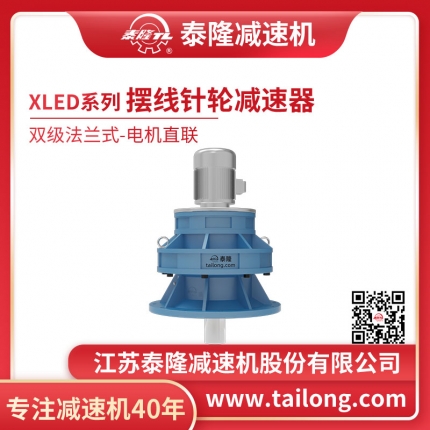 泰隆自營(yíng)-XLED雙級法蘭式(臥式)直聯(lián)型含電機型擺線(xiàn)針輪減速機