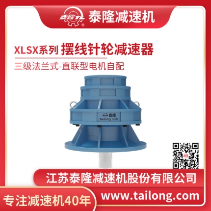 泰隆自營(yíng)-XLSX三級法蘭式(臥式)直聯(lián)型不含電機型擺線(xiàn)針輪減速機