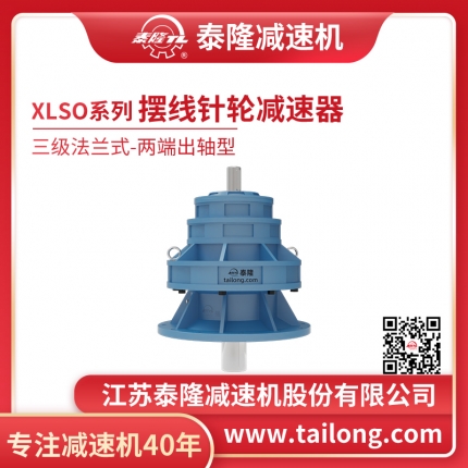 泰隆自營(yíng)-XLSO三級法蘭式(臥式)兩端出軸型擺線(xiàn)針輪減速機
