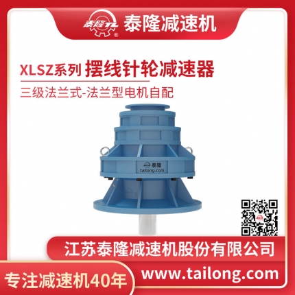 泰隆自營(yíng)-XLSZ三級法蘭式(臥式)法蘭型不含電機型擺線(xiàn)針輪減速機