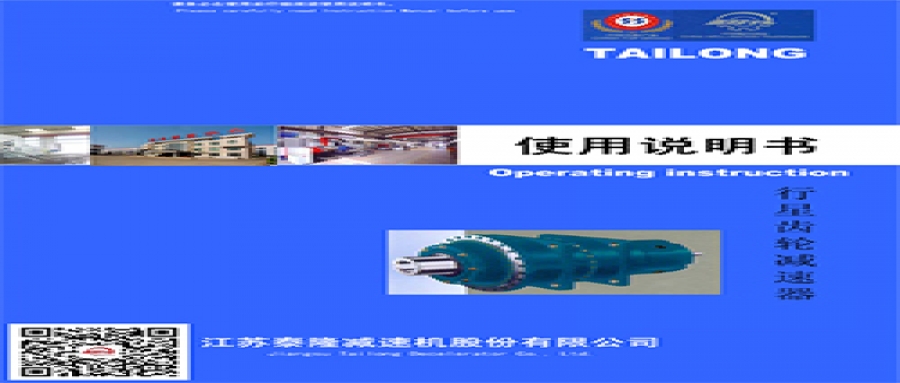 行星齒輪減速機  使用說(shuō)明書(shū)