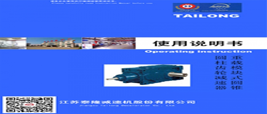 重載模塊式圓錐圓柱齒輪減速機  使用說(shuō)明書(shū)